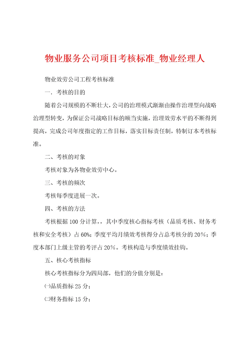 物业服务公司项目考核标准