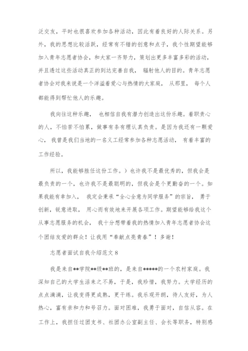 志愿者面试自我介绍范文10篇.docx