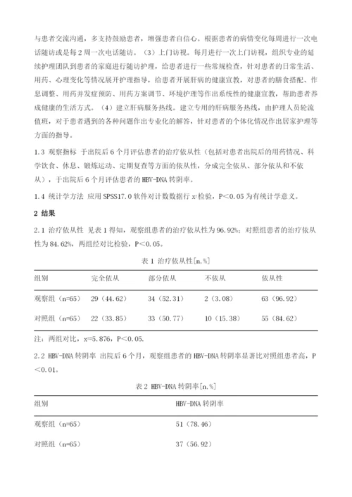 延续性护理对慢性乙型肝炎患者治疗依从性和治疗效果的影响观察.docx