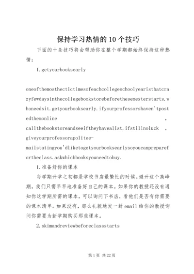 保持学习热情的10个技巧_1.docx