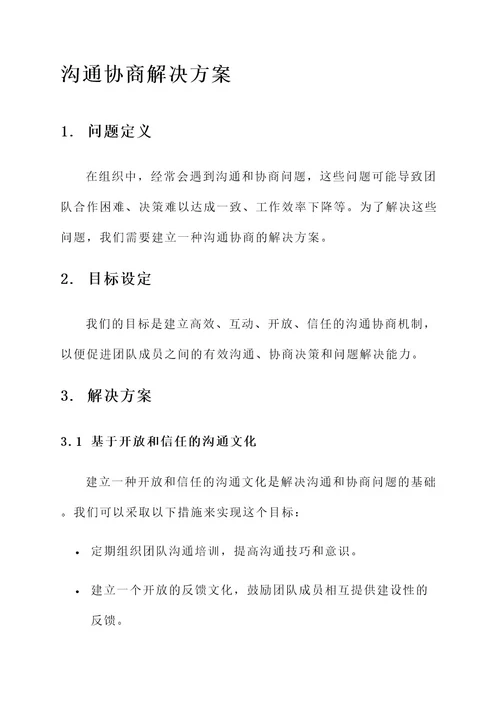 沟通协商的解决方案