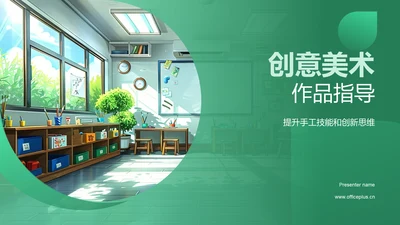 创意美术作品指导PPT模板