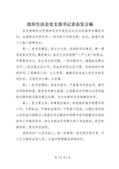 组织生活会党支部书记表态发言稿.docx