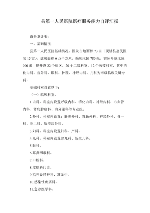 县人民医院医疗服务能力自评分析报告.docx