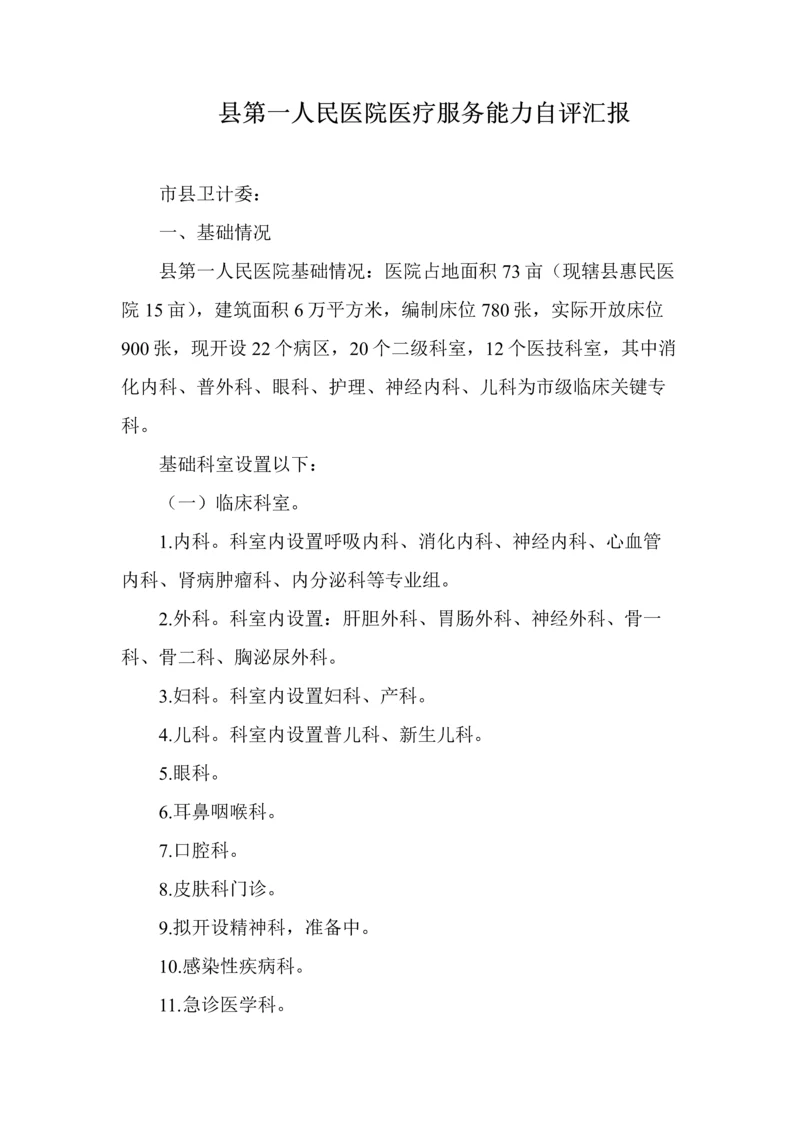 县人民医院医疗服务能力自评分析报告.docx