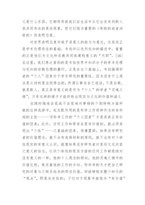 浅谈价值无涉与学术公共领域重读韦伯论文.docx