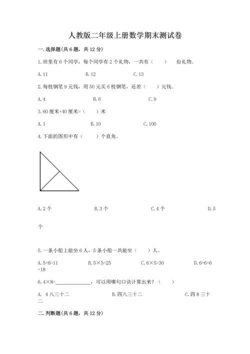 人教版二年级上册数学期末测试卷（含答案）word版.docx