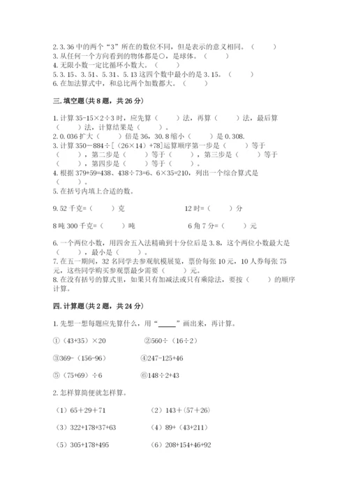 小学四年级下册数学期中测试卷（易错题）word版.docx