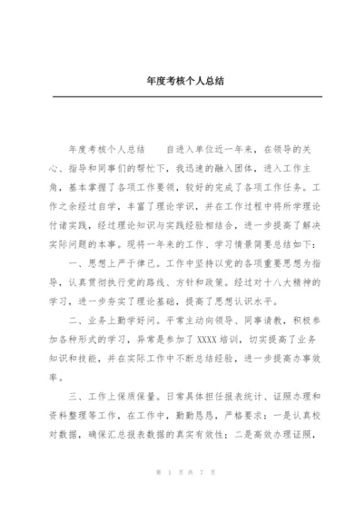 年度考核个人总结.docx