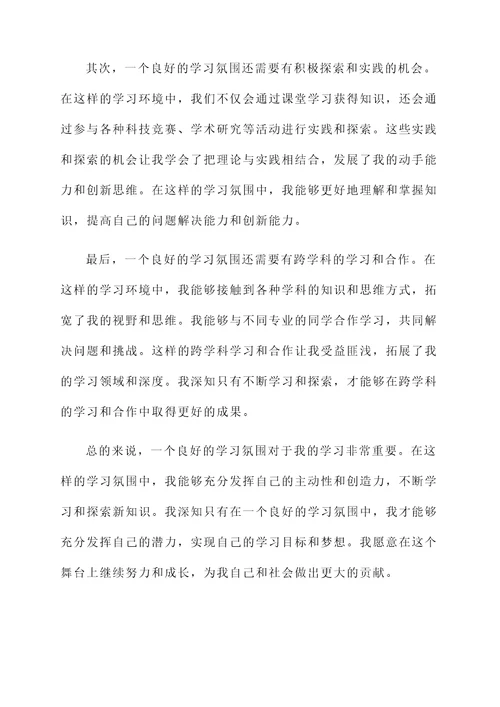 感受学习氛围的感想