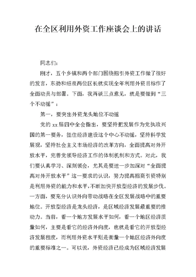 在全区利用外资工作座谈会上的讲话