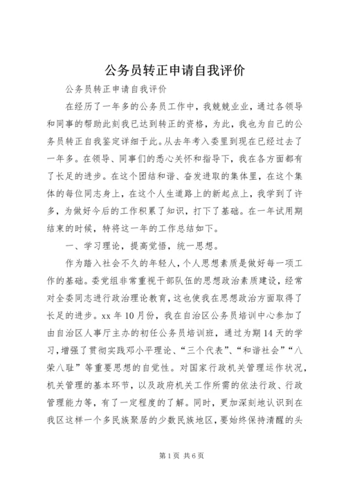 公务员转正申请自我评价.docx