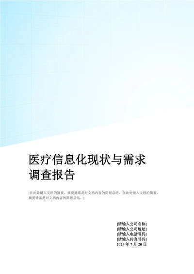 中国医疗信息化现状与需求调查报告