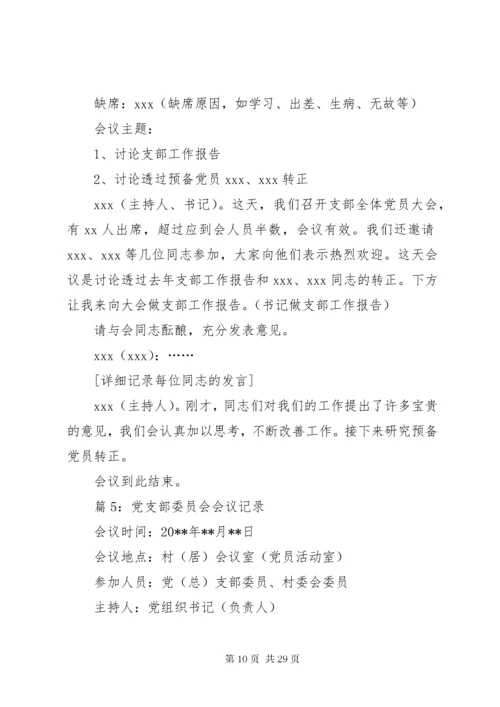 党支部委员会会议记录优选15篇.docx