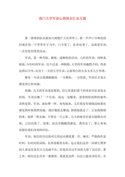 热门大学军训心得体会汇总五篇.docx