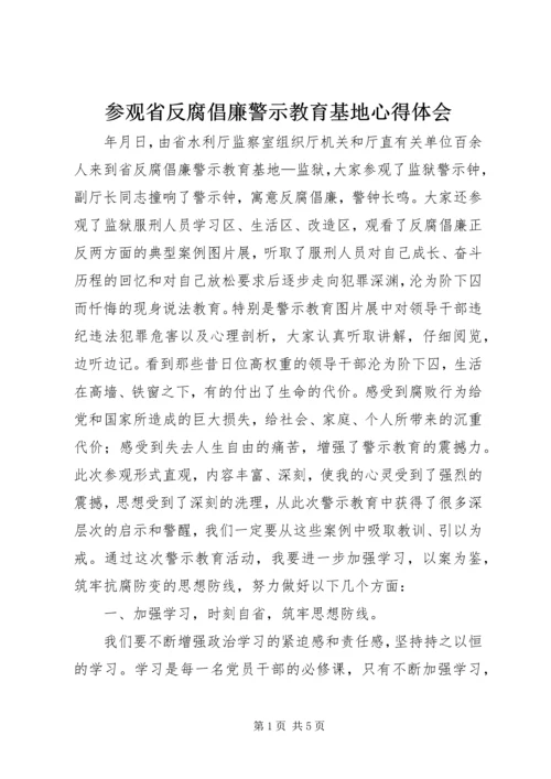 参观省反腐倡廉警示教育基地心得体会.docx