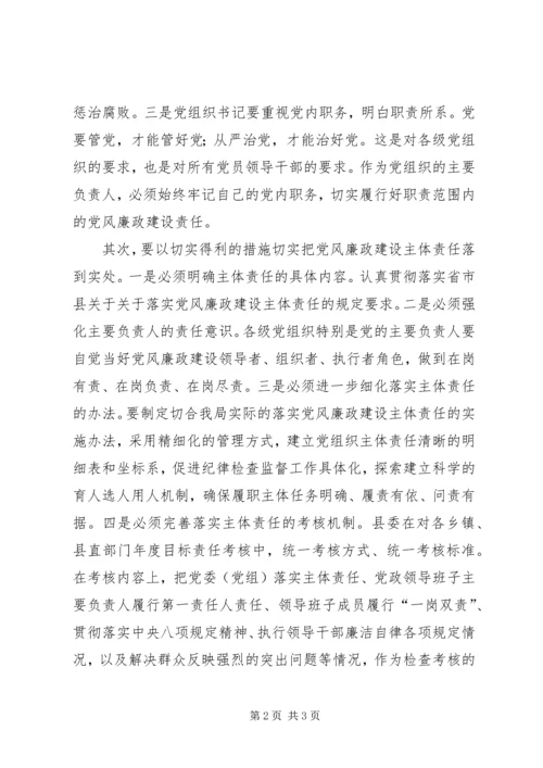 浅谈党组织如何落实党风廉政建设主体责任.docx