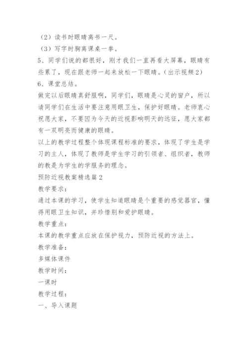 预防近视教案15篇.docx