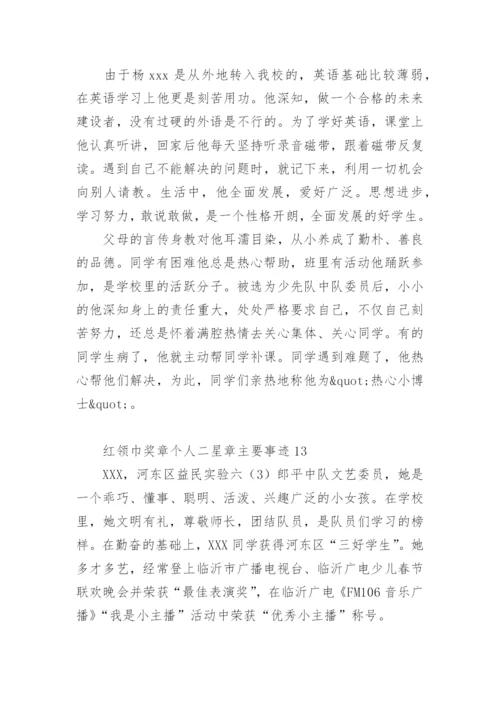 红领巾奖章二星章少先队员事迹.docx