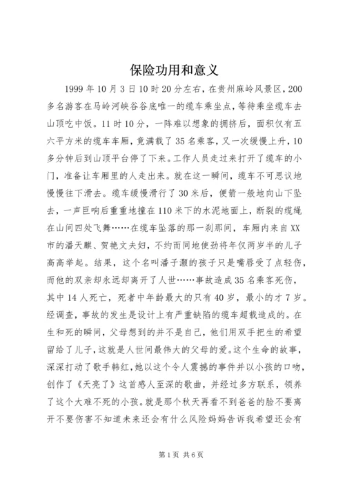 保险功用和意义 (4).docx