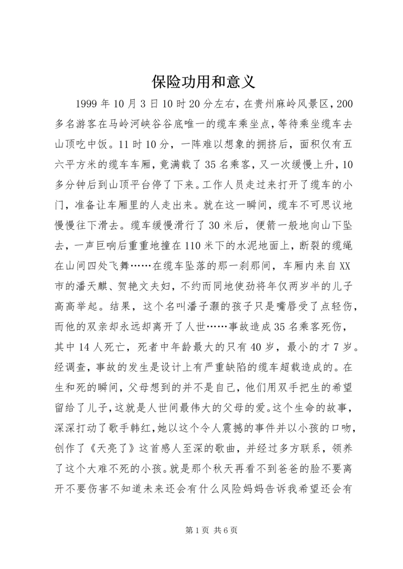 保险功用和意义 (4).docx