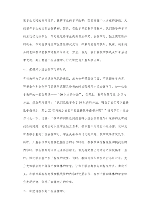 小学数学教学中小组合作学习的探究刘文静.docx