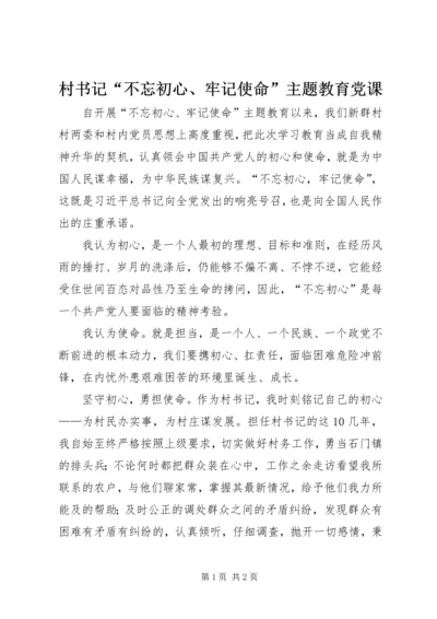 村书记“不忘初心、牢记使命”主题教育党课.docx