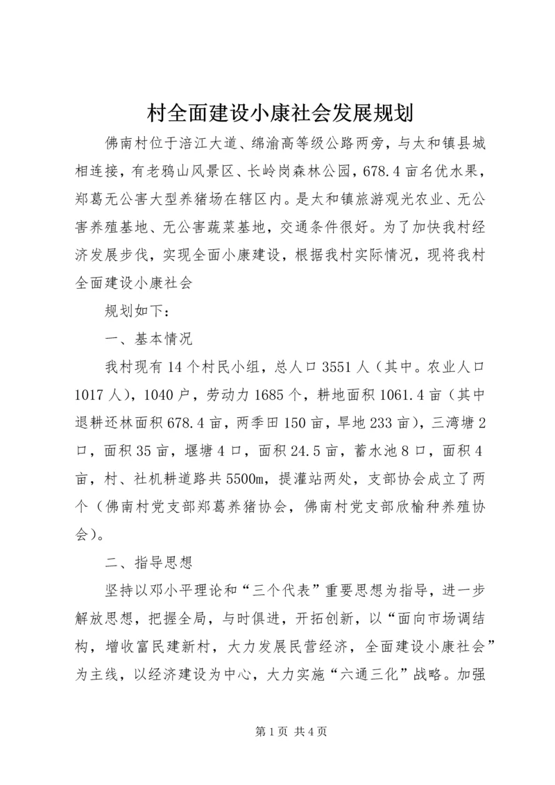 村全面建设小康社会发展规划 (2).docx