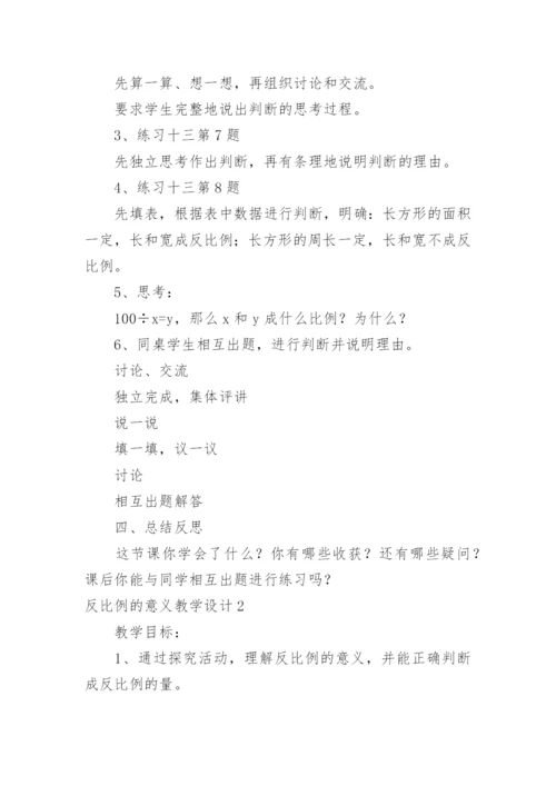 反比例的意义教学设计_1.docx