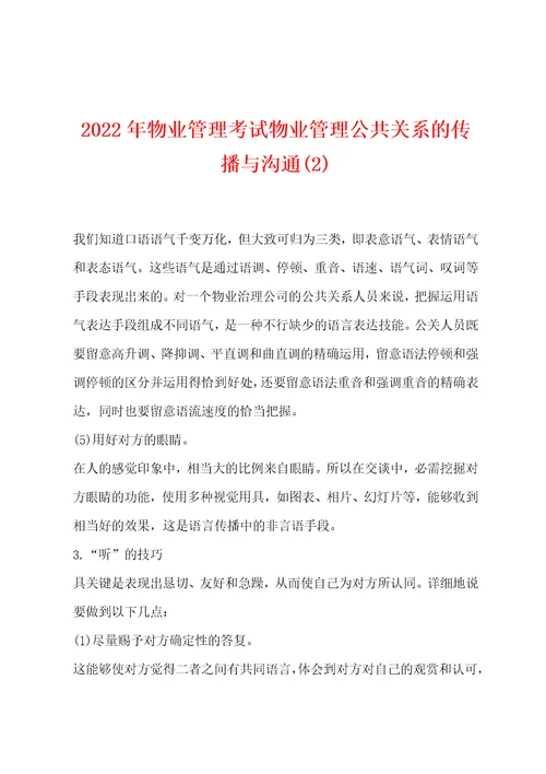 2022年物业管理考试物业管理公共关系的传播与沟通2