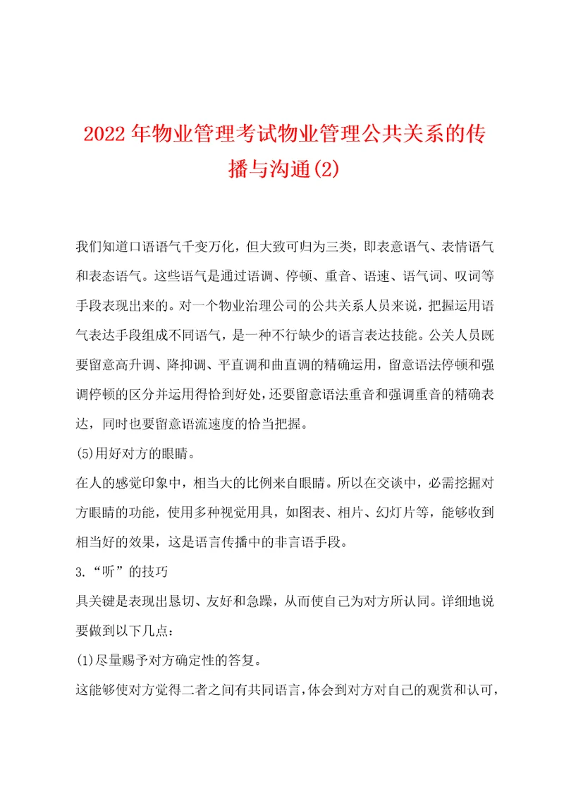 2022年物业管理考试物业管理公共关系的传播与沟通2