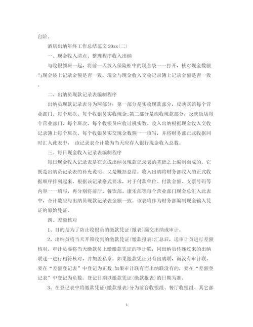 精编之酒店出纳年终工作总结范文3.docx