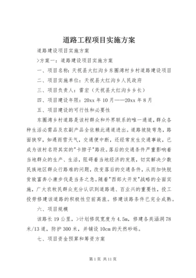 道路工程项目实施方案 (3).docx