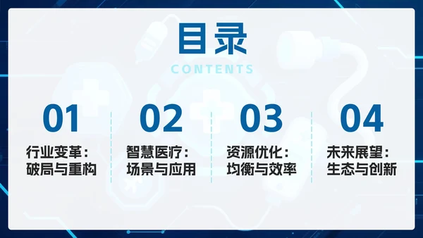 蓝色渐变科技风医疗改革医疗行业PPT模板
