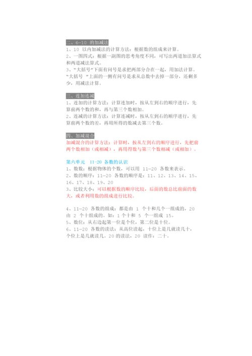 人教数学一年级上册1~8单元知识点梳理.docx