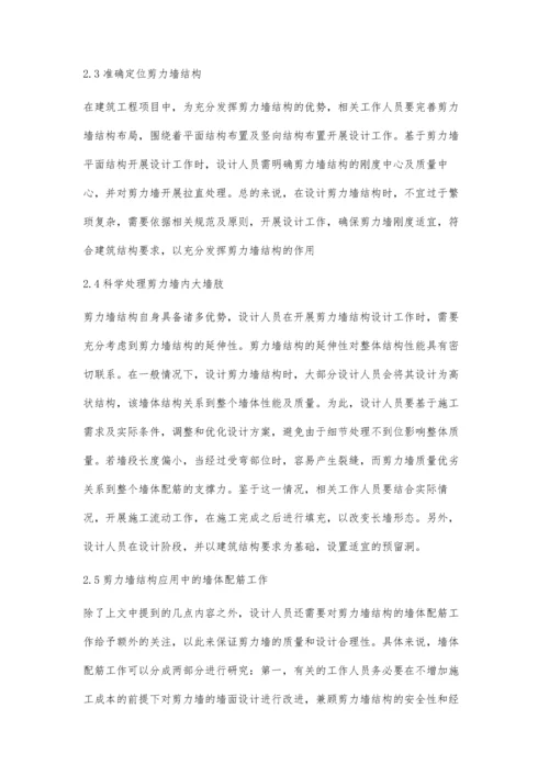 剪力墙结构设计在建筑结构设计中的运用研究.docx