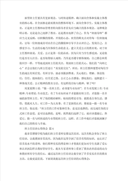 班主任培训心得体会范文汇编八篇