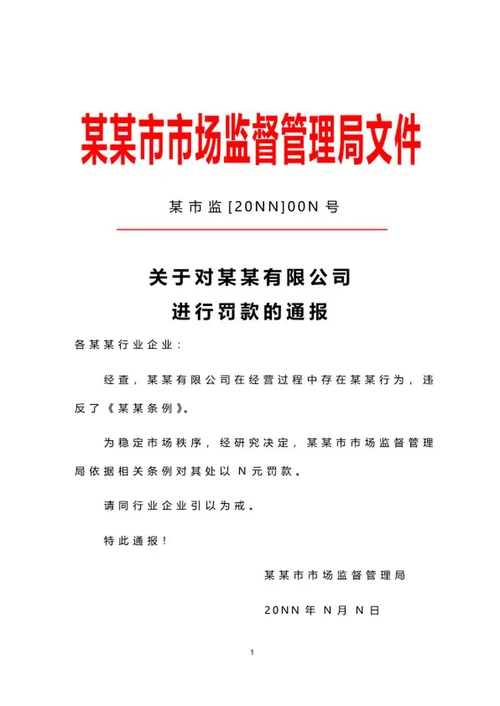 市监局公文通报word模板