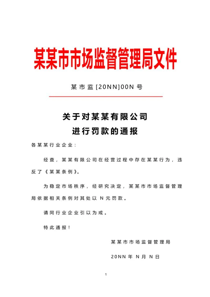 市监局公文通报word模板