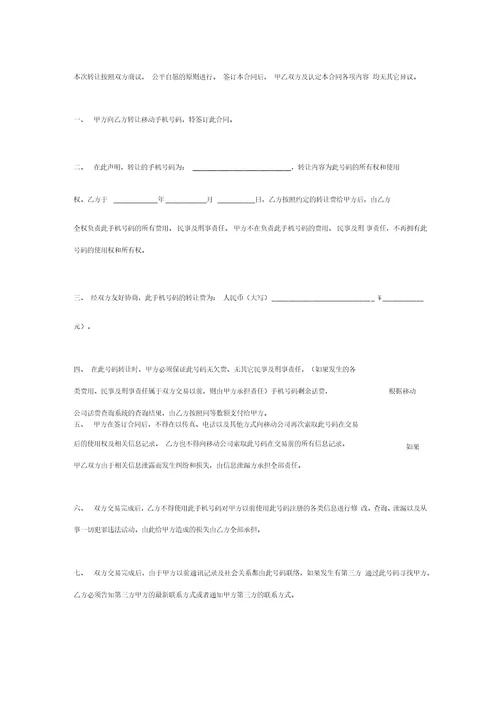 手机号码转让合同协议书模板范本