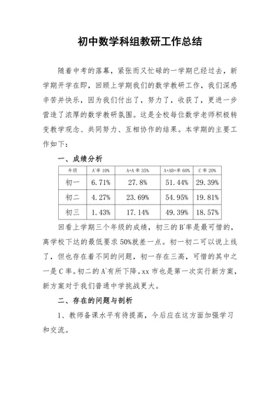 初中数学科组学期教研工作总结