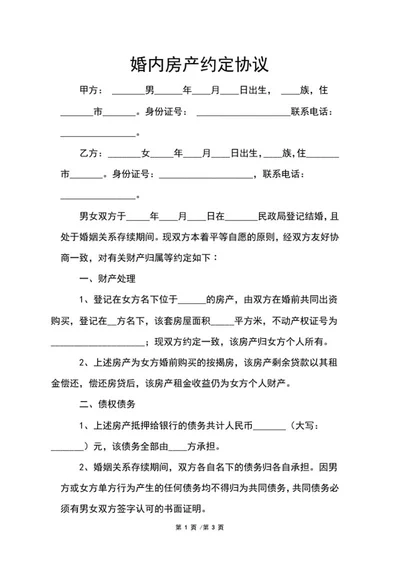 婚内房产约定协议word模板