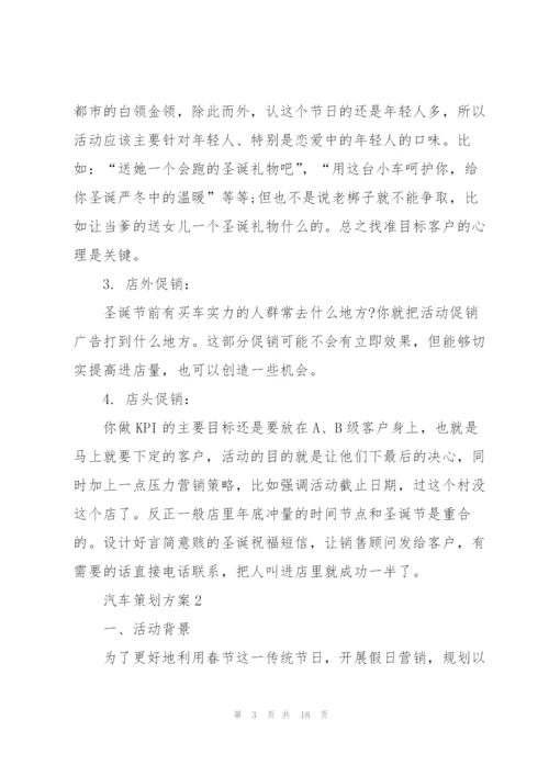 经典汽车策划方案5篇.docx