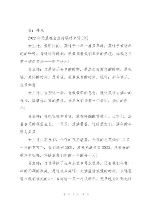 2022年元旦晚会主持稿结束语10篇.docx