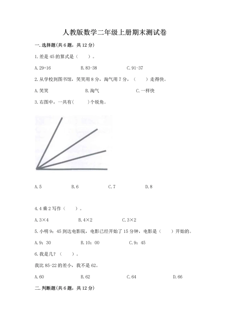 人教版数学二年级上册期末测试卷精品(考试直接用).docx