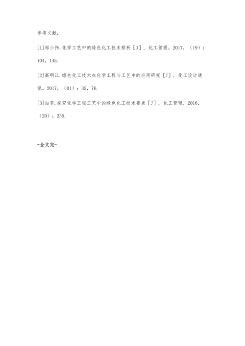 化学工程工艺中绿色化工技术的开发与应用探讨.docx