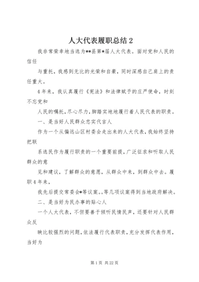 人大代表履职总结2.docx