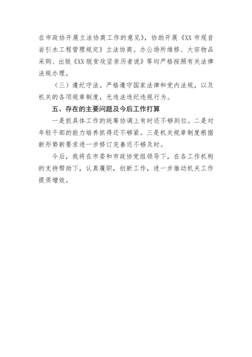 【政协】政协机关年度述职述廉报告.docx