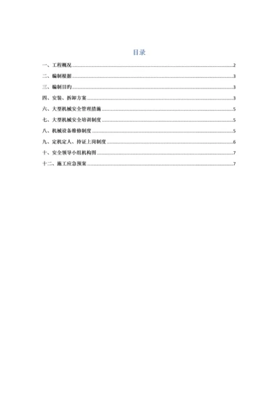 大型机械拆、装方案.docx