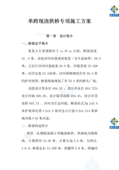 单跨现浇拱桥专项综合施工专题方案.docx